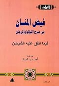 فيض المنان: في شرح اللؤلؤ والمرجان فيما اتفق عليه الشيخان، الجزء الثالث