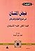 فيض المنان: في شرح اللؤلؤ والمرجان فيما اتفق عليه الشيخان، الجزء الثالث