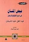 فيض المنان في شرح اللؤلؤ والمرجان فيما اتفق عليه الشيخان، الجزء الثالث