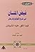 فيض المنان: في شرح اللؤلؤ والمرجان فيما اتفق عليه الشيخان، الجزء الرابع