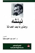 نيتشه وجذور ما بعد الحداثة