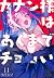 カナン様はあくまでチョロい 11 [Kanan-sam...