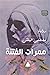 ممرات الفتنة by مصطفى البلكي