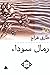 رمال سوداء (إبداعات قصصية، #24)
