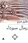 رمال سوداء (إبداعات قصصية، #24)