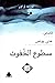 سطوع الخفوت (إبداعات قصصية، #20)