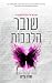שובר הלבבות (האחים גוד #3)