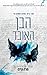 הבן האובד (האחים גוד #4)