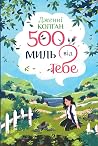 500 миль від тебе