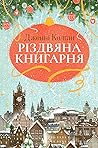 Різдвяна книгарня