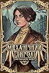 Механічний янгол by Cassandra Clare