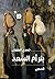 بئر أم السعد