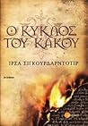 Ο κύκλος του κακού