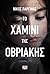 Το χαμίνι της Οβριακής by Νίκος Παργινός Το χαμίνι της Οβριακής by Νίκος Παργινός