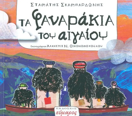Τα φαναράκια του Αιγαίου (Paperback)