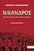 Νίκανδρος by Αντώνης Χ. Παπαδόπουλος Νίκανδρος by Αντώνης Χ. Παπαδόπουλος