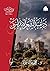 درامية الشعر الأندلسي (دراسات أدبية)