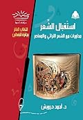 إستقبال الشعر: محاورات مع الشعر التراثي والمعاصر