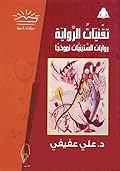 تقنيات الرواية: روايات الستينيات نموذجًا