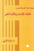 غايات الإنسان وفكرة الخير