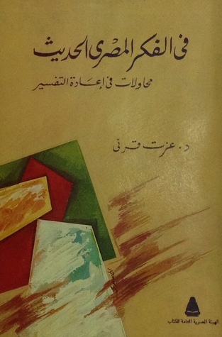 في الفكر المصري الحديث: محاولات في إعادة التفسير
