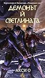 Демонът и Светлината