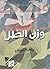 وزن الظل by رابعة الختام
