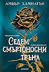 Седем смъртоносни...