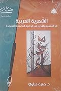 الشعرية العربية: أثر المفهوم والإجراء في إبداعية القصيدة المعاصرة