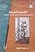 الشعرية العربية: أثر المفهوم والإجراء في إبداعية القصيدة المعاصرة (دراسات أدبية)