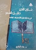 خارج النص، داخل الشعر: في جدلية متن الشعر وهامشه