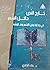 خارج النص، داخل الشعر: في جدلية متن الشعر وهامشه (دراسات أدبية)