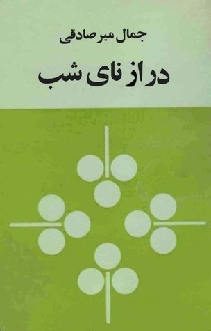 درازنای شب