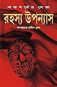 শতবর্ষের সেরা রহস্য উপন্যাস ৩