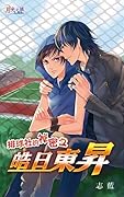 排球社的祕密04 皓日東昇