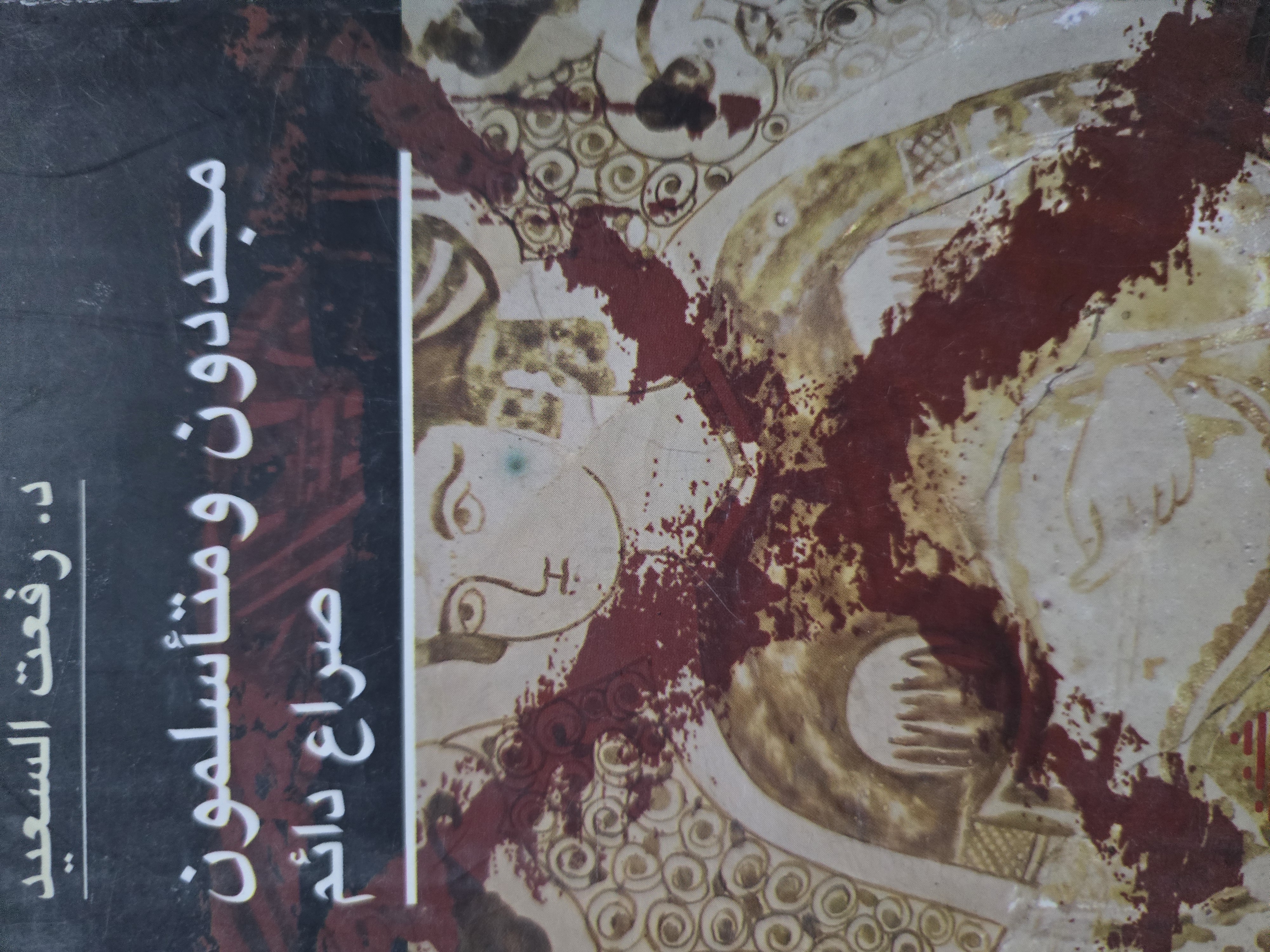 مجددون و متأسلمون صراع دائم