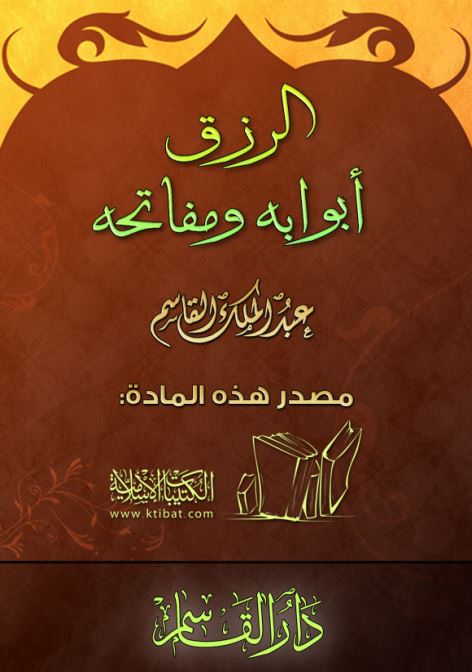 الرزق: أبوابه ومفاتحه (ebook)