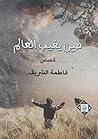 حين يغيب العالم (إبداعات قصصية، #72)