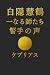 Hakuin Ekaku – The Masters ...