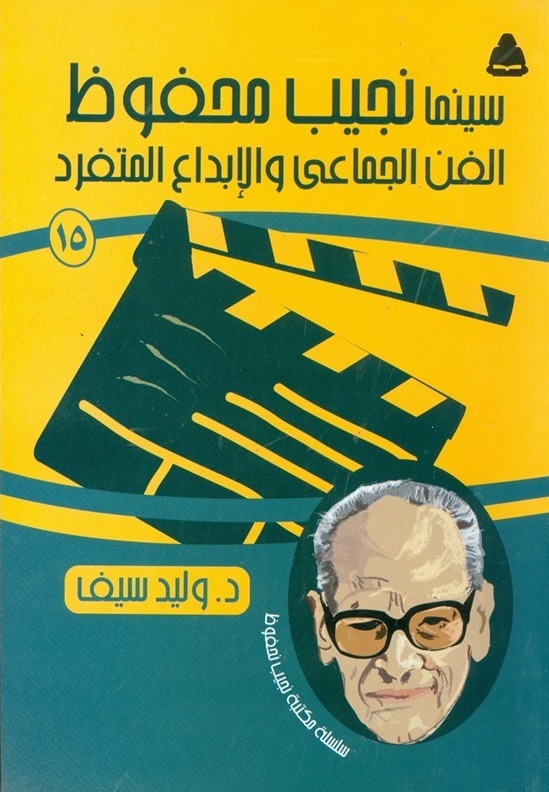 سينما نجيب محفوظ: الفن الجماعي والإبداع المتفرد (مكتبة نجيب محفوظ، #15)