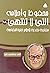 محفوظ وأحلامه التي لا تنتهي: مقاربة نقدية لأحلام فترة النقاهة (مكتبة نجيب محفوظ، #18)