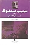 نجيب محفوظ الإنسان (مكتبة نجيب محفوظ، #9)