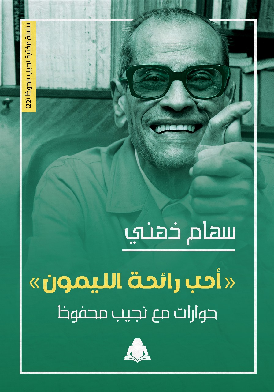 أحب رائحة الليمون: حوارات مع نجيب محفوظ (مكتبة نجيب محفوظ، #22)