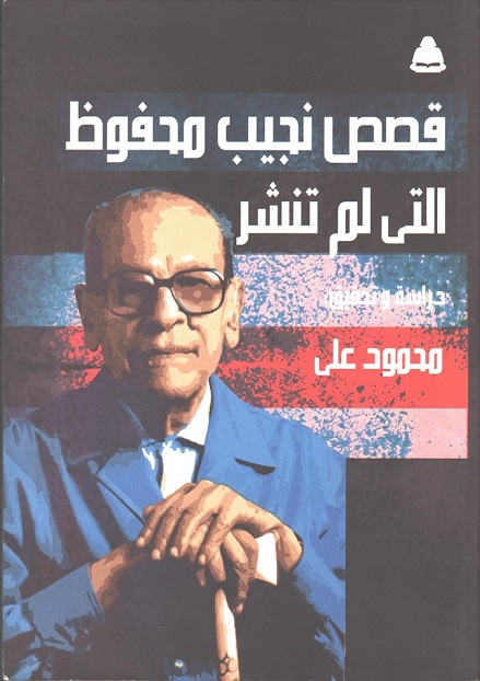 قصص نجيب محفوظ التي لم تنشر