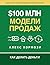 $100 млн Модели Продаж: Как...