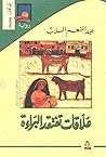 علاقات تفتقد البراءة by عبد المنعم السلاب