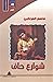 شوارع حاف