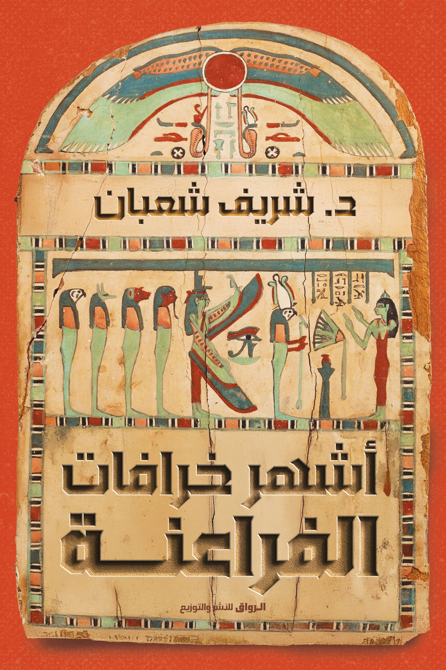 أشهر خرافات الفراعنة