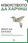 Изкуството да хар...