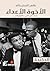‫الآخوة الأعداء: سلسلة الدحيحة "محمد علي كلاي - مالكوم إكس"‬ (Arabic Edition)